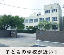 子どもの学校が近い！