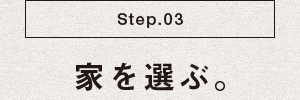 家を選ぶ