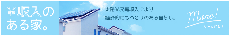 太陽光発電収入により、経済的にもゆとりのある暮らし