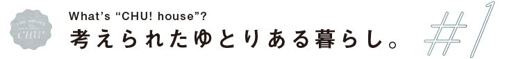 考えられたゆとりある暮らし。