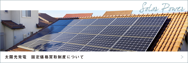 太陽光発電導入事例
