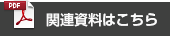 関連資料PDF