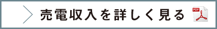 売電収入を詳しく見る