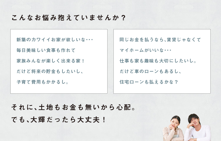 土地もお金も無いから心配。でも大輝だったら大丈夫！