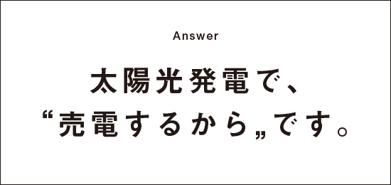 太陽光発電で売電するからです。