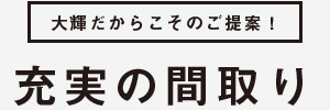 充実の間取り