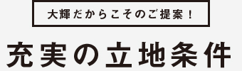 充実の立地条件