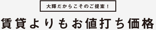 賃貸よりもお値打ち価格