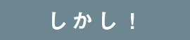 しかし！