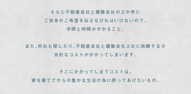 さらに不動産会社と建築会社の2か所にご自身のご希望を伝えなければいけないので、手間と時間がかかること。