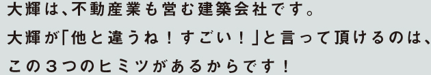 大輝は、不動産会社も営む建築会社です。