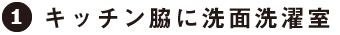 1：キッチン脇に洗面洗濯室