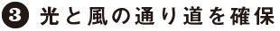 3：光と風の通り道を確保