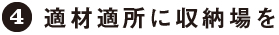 4：適材適所に収納場を