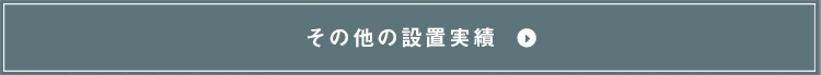 施工事例をもっと見る