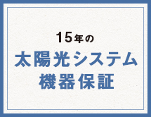 15年の太陽光システム機器保障