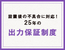 設置後の不具合に対応！25年の出力保障制度