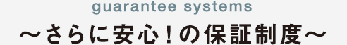 さらに安心！4つの保証制度