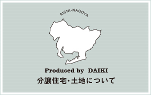 分譲住宅・土地について